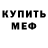 Меф VHQ Arazm .